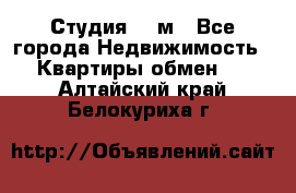 Студия 20 м - Все города Недвижимость » Квартиры обмен   . Алтайский край,Белокуриха г.